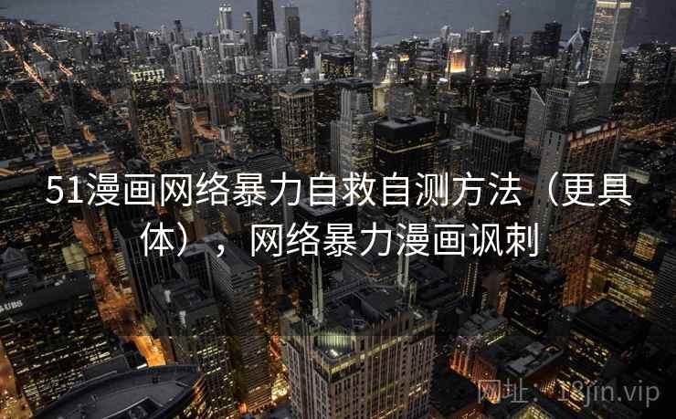 51漫画网络暴力自救自测方法（更具体），网络暴力漫画讽刺