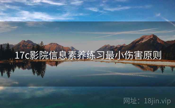 17c影院信息素养练习最小伤害原则