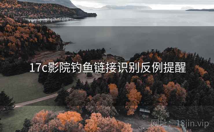 17c影院钓鱼链接识别反例提醒