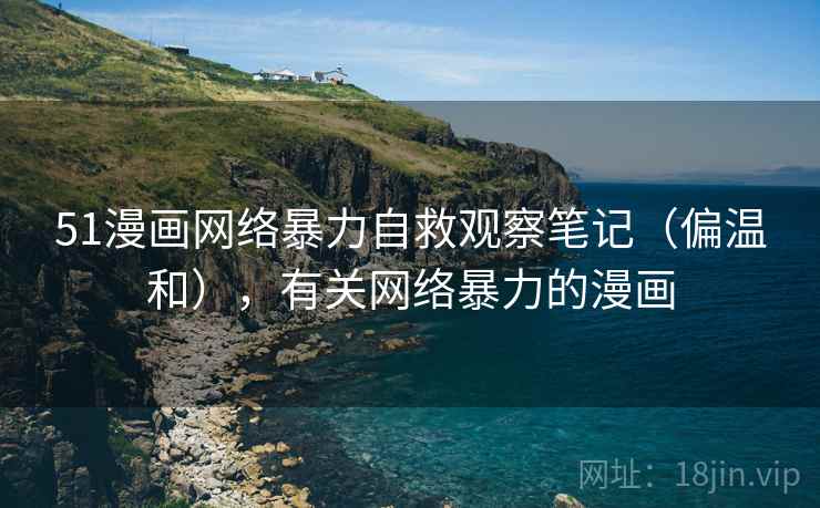 51漫画网络暴力自救观察笔记（偏温和），有关网络暴力的漫画