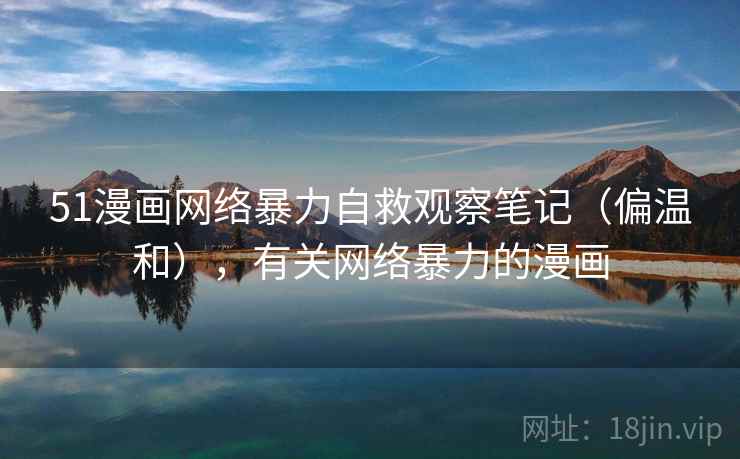 51漫画网络暴力自救观察笔记（偏温和），有关网络暴力的漫画