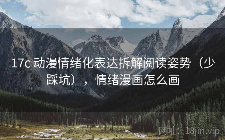 17c 动漫情绪化表达拆解阅读姿势（少踩坑），情绪漫画怎么画