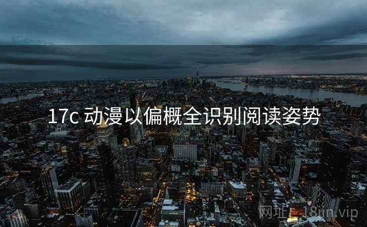 17c 动漫以偏概全识别阅读姿势