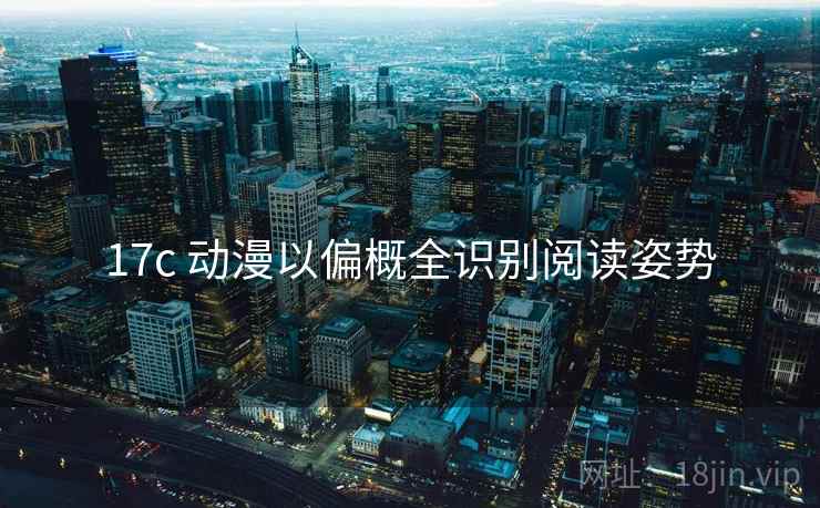 17c 动漫以偏概全识别阅读姿势